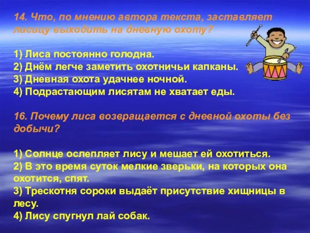 14. Что, по мнению автора текста, заставляет лисицу выходить на дневную охоту?