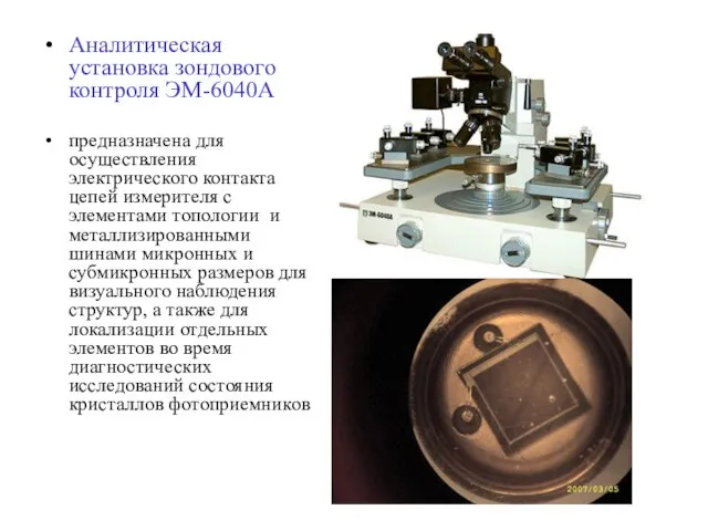 Аналитическая установка зондового контроля ЭМ-6040А предназначена для осуществления электрического контакта цепей измерителя