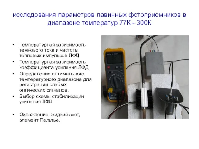 исследования параметров лавинных фотоприемников в диапазоне температур 77К - 300К Температурная зависимость