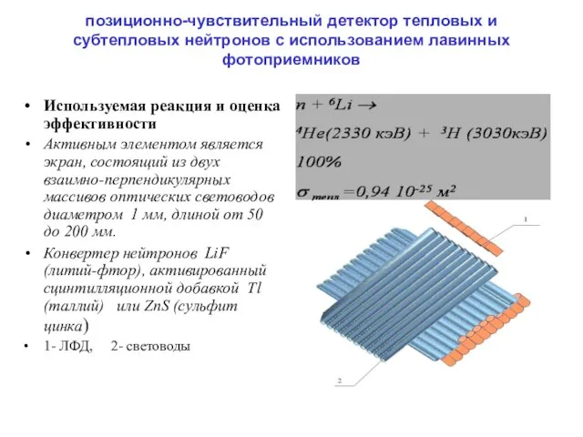 позиционно-чувствительный детектор тепловых и субтепловых нейтронов с использованием лавинных фотоприемников Используемая реакция