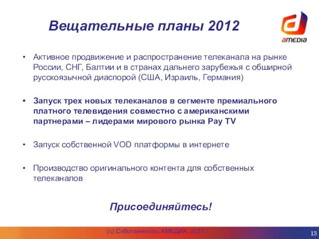 Вещательные планы 2012 Активное продвижение и распространение телеканала на рынке России, СНГ,