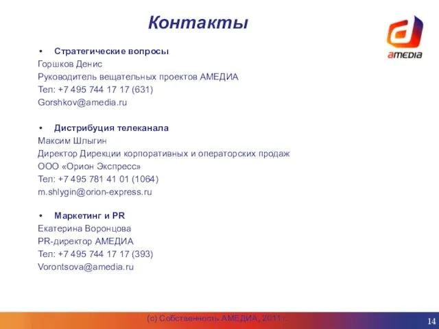Контакты Стратегические вопросы Горшков Денис Руководитель вещательных проектов АМЕДИА Тел: +7 495