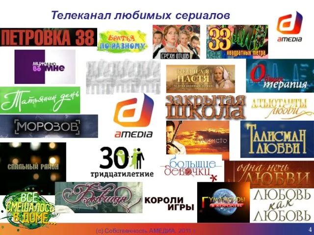 (c) Собственность АМЕДИА, 2011 г. Телеканал любимых сериалов