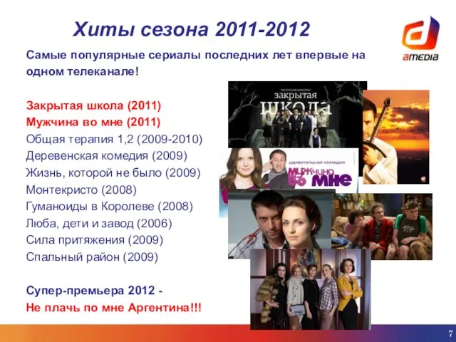 Хиты сезона 2011-2012 Самые популярные сериалы последних лет впервые на одном телеканале!
