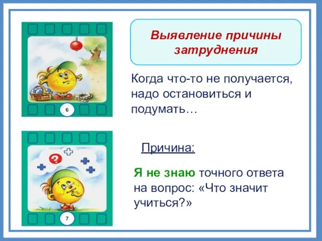 Выявление причины затруднения Когда что-то не получается, надо остановиться и подумать… Я