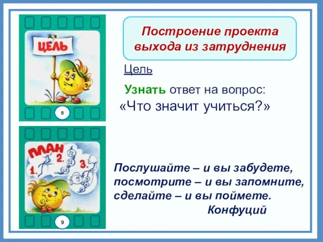 Построение проекта выхода из затруднения Узнать ответ на вопрос: «Что значит учиться?»