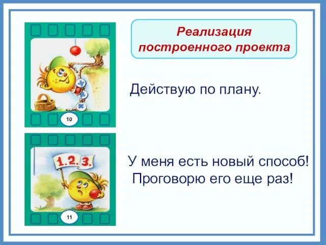 Реализация построенного проекта Действую по плану. У меня есть новый способ! Проговорю