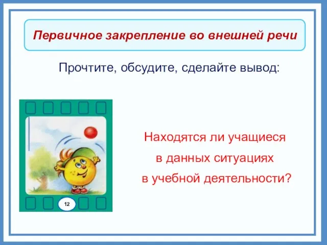 Первичное закрепление во внешней речи Прочтите, обсудите, сделайте вывод: Находятся ли учащиеся