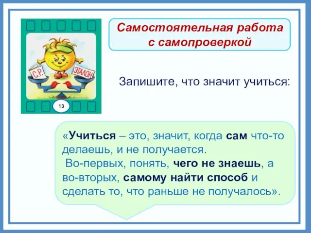 «Учиться – это, значит, когда сам что-то делаешь, и не получается. Во-первых,