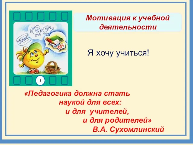 Мотивация к учебной деятельности «Педагогика должна стать наукой для всех: и для