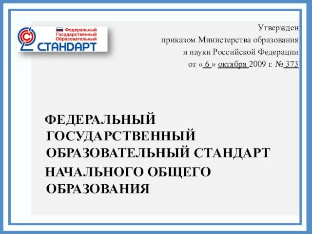 Утвержден приказом Министерства образования и науки Российской Федерации от « 6 »