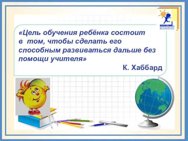 «Цель обучения ребёнка состоит в том, чтобы сделать его способным развиваться дальше