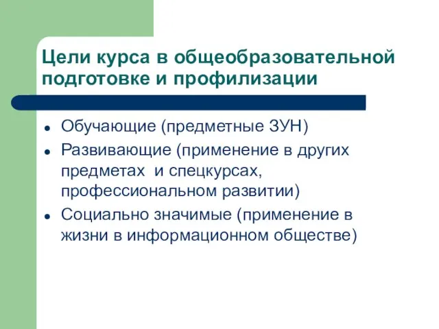 Цели курса в общеобразовательной подготовке и профилизации Обучающие (предметные ЗУН) Развивающие (применение