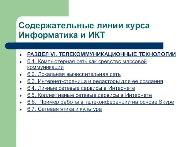 Содержательные линии курса Информатика и ИКТ РАЗДЕЛ VI. ТЕЛЕКОММУНИКАЦИОННЫЕ ТЕХНОЛОГИИ 6.1. Компьютерная