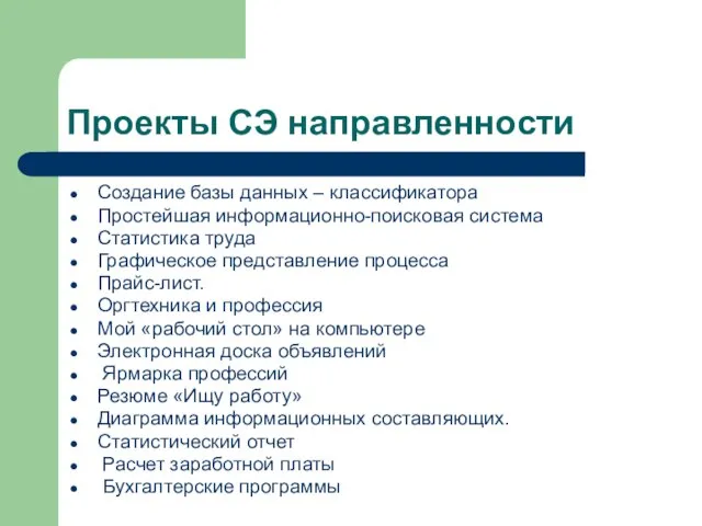 Проекты СЭ направленности Создание базы данных – классификатора Простейшая информационно-поисковая система Статистика