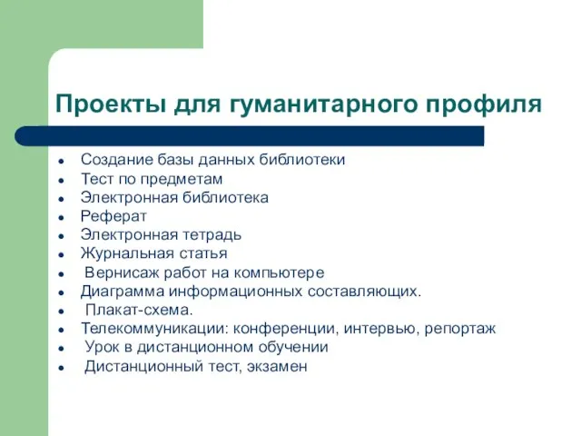 Проекты для гуманитарного профиля Создание базы данных библиотеки Тест по предметам Электронная