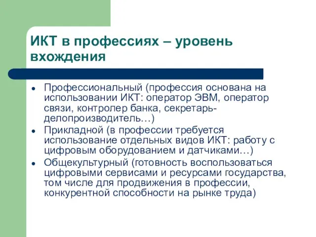 ИКТ в профессиях – уровень вхождения Профессиональный (профессия основана на использовании ИКТ: