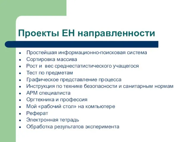 Проекты ЕН направленности Простейшая информационно-поисковая система Сортировка массива Рост и вес среднестатистического