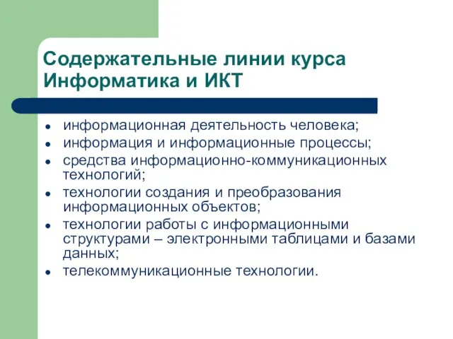 Содержательные линии курса Информатика и ИКТ информационная деятельность человека; информация и информационные