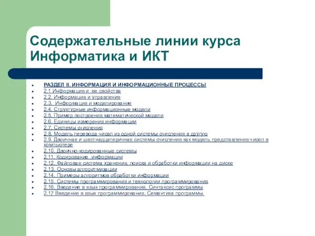 Содержательные линии курса Информатика и ИКТ РАЗДЕЛ II. ИНФОРМАЦИЯ И ИНФОРМАЦИОННЫЕ ПРОЦЕССЫ