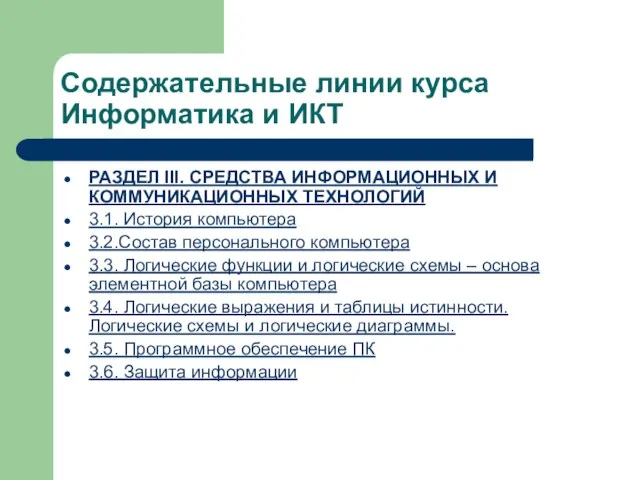 Содержательные линии курса Информатика и ИКТ РАЗДЕЛ III. СРЕДСТВА ИНФОРМАЦИОННЫХ И КОММУНИКАЦИОННЫХ