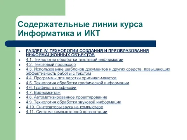 Содержательные линии курса Информатика и ИКТ РАЗДЕЛ IV. ТЕХНОЛОГИИ СОЗДАНИЯ И ПРЕОБРАЗОВАНИЯ