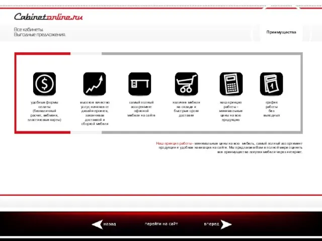 Преимущества Наш принцип работы - минимальные цены на всю мебель, самый полный