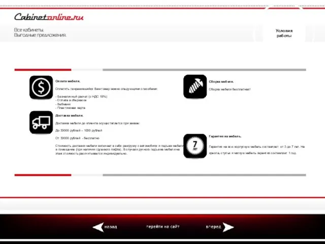 Условия работы Оплата мебели. Оплатить понравившийся Вам товар можно следующими способами: -