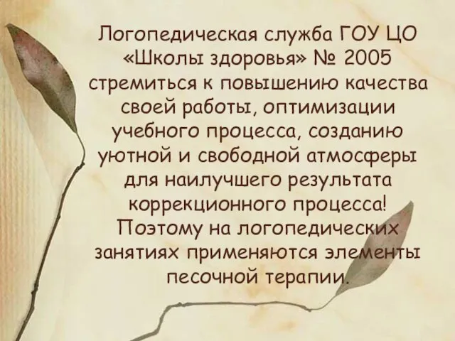 Логопедическая служба ГОУ ЦО «Школы здоровья» № 2005 стремиться к повышению качества