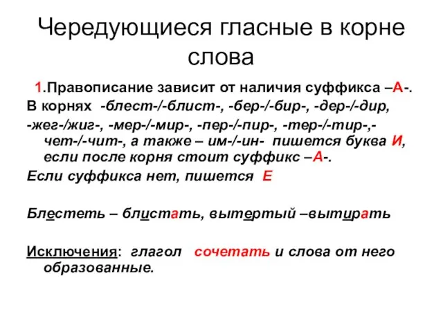 Чередующиеся гласные в корне слова 1.Правописание зависит от наличия суффикса –А-. В