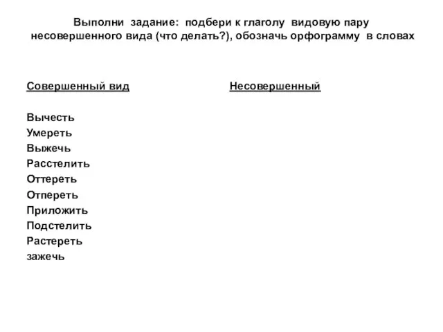 Выполни задание: подбери к глаголу видовую пару несовершенного вида (что делать?), обозначь