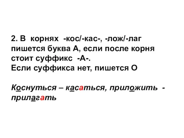 2. В корнях -кос/-кас-, -лож/-лаг пишется буква А, если после корня стоит