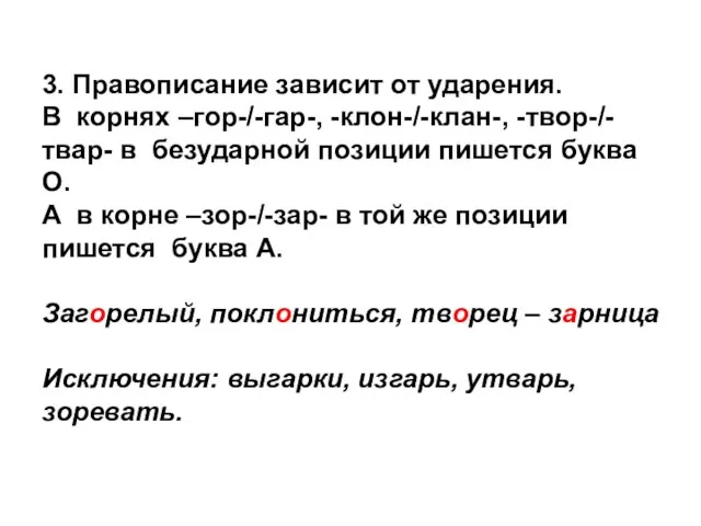 3. Правописание зависит от ударения. В корнях –гор-/-гар-, -клон-/-клан-, -твор-/-твар- в безударной