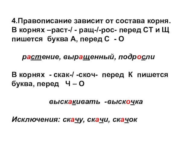 4.Правописание зависит от состава корня. В корнях –раст-/ - ращ-/-рос- перед СТ