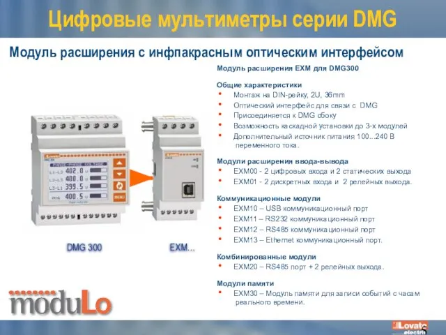 Модуль расширения с инфпакрасным оптическим интерфейсом Цифровые мультиметры серии DMG Модуль расширения
