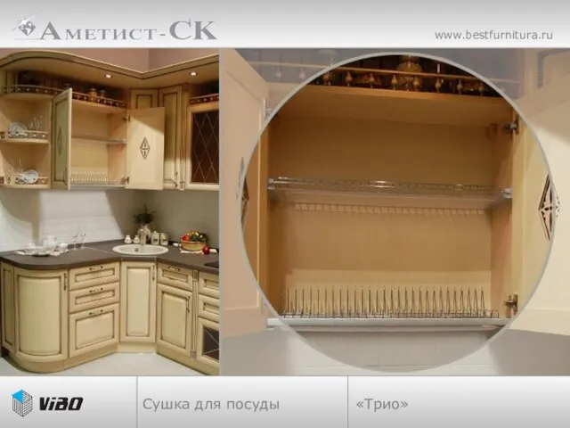 «Трио» www.bestfurnitura.ru Сушка для посуды