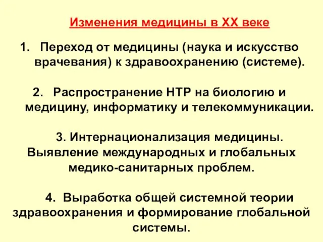 Изменения медицины в ХХ веке Переход от медицины (наука и искусство врачевания)