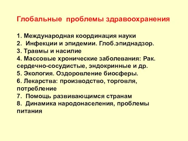 Глобальные проблемы здравоохранения 1. Международная координация науки 2. Инфекции и эпидемии. Глоб.эпиднадзор.