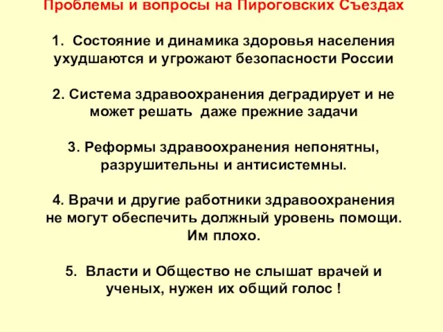 Проблемы и вопросы на Пироговских Съездах 1. Состояние и динамика здоровья населения