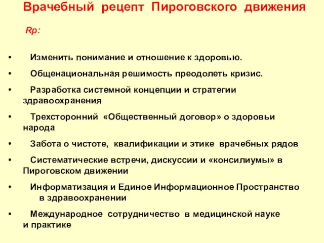 Врачебный рецепт Пироговского движения Rp: Изменить понимание и отношение к здоровью. Общенациональная