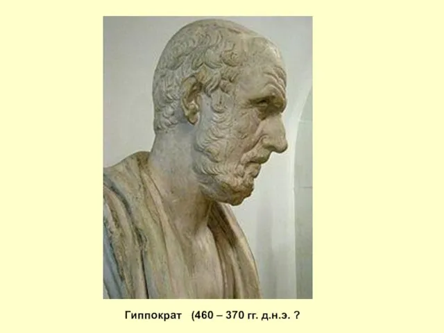 Гиппократ (460 – 370 гг. д.н.э. ?