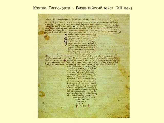 Клятва Гиппократа - Византийский текст (XII век)