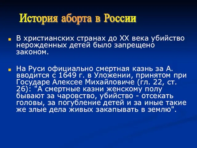 В христианских странах до ХХ века убийство нерожденных детей было запрещено законом.