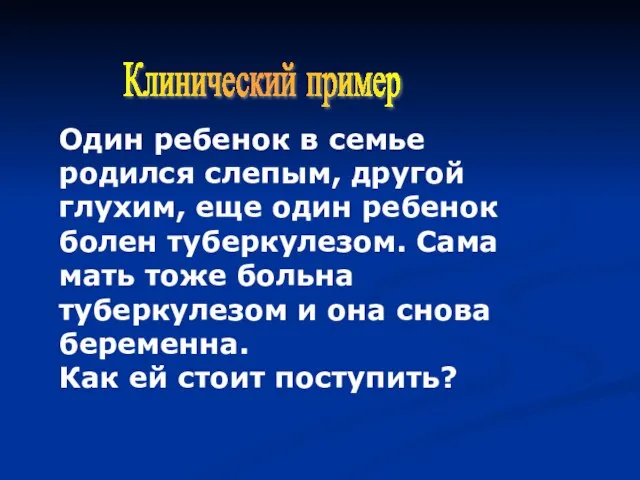 Клинический пример Один ребенок в семье родился слепым, другой глухим, еще один