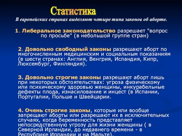 В европейских странах выделяют четыре типа законов об аборте. 1. Либеральное законодательство