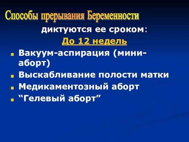 диктуются ее сроком: До 12 недель Вакуум-аспирация (мини-аборт) Выскабливание полости матки Медикаментозный