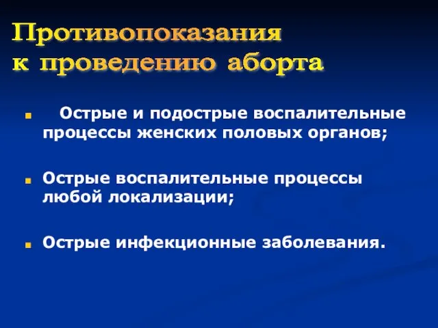 Острые и подострые воспалительные процессы женских половых органов; Острые воспалительные процессы любой