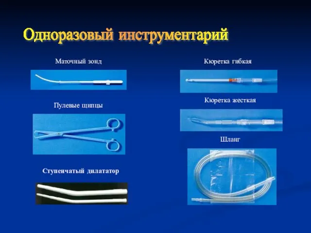 Ступенчатый дилататор Кюретка гибкая Кюретка жесткая Пулевые щипцы Маточный зонд Шланг Одноразовый инструментарий