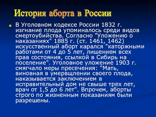 В Уголовном кодексе России 1832 г. изгнание плода упоминалось среди видов смертоубийства.