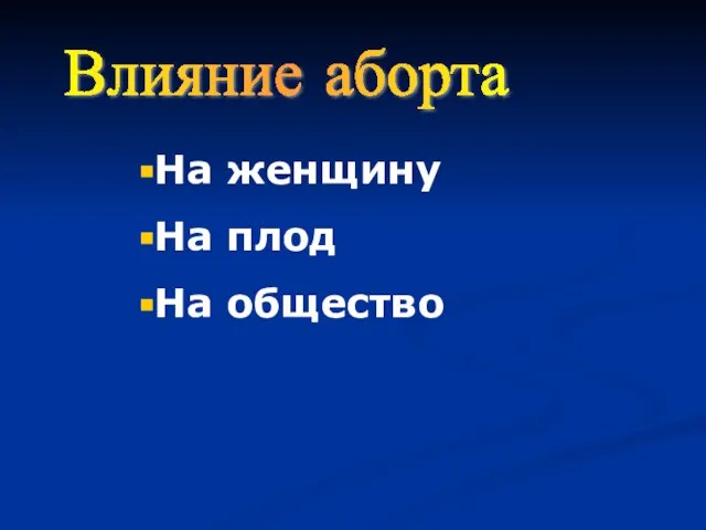 Влияние аборта На женщину На плод На общество